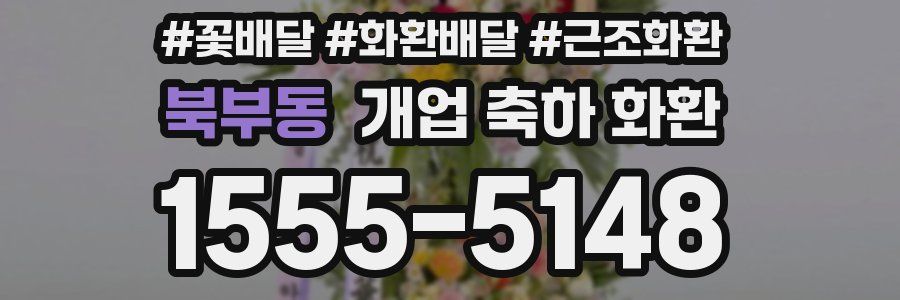 북부동 개업 축하 화환