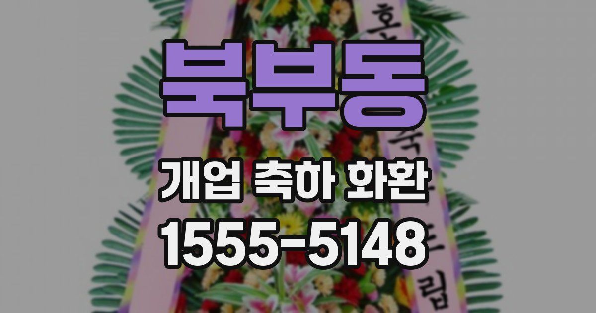 북부동 개업 축하 화환