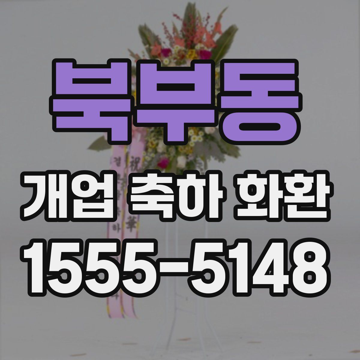 북부동 개업 축하 화환