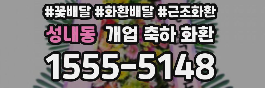 성내동 개업 축하 화환