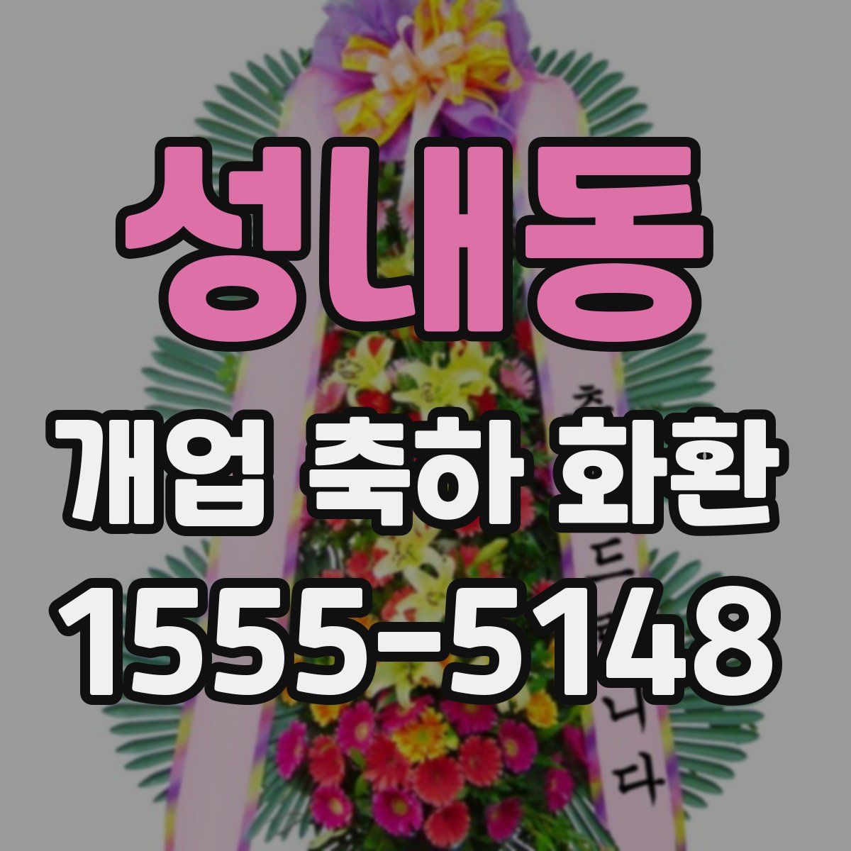 성내동 개업 축하 화환