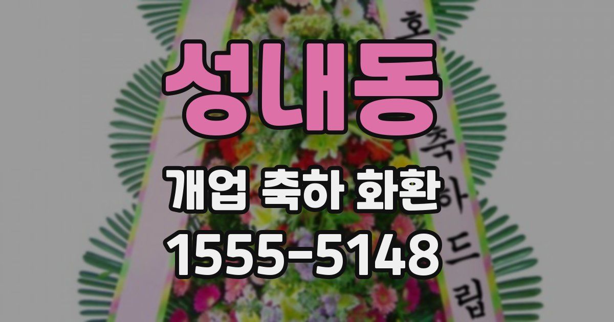 성내동 개업 축하 화환