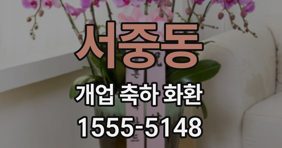 서중동 개업 축하 화환