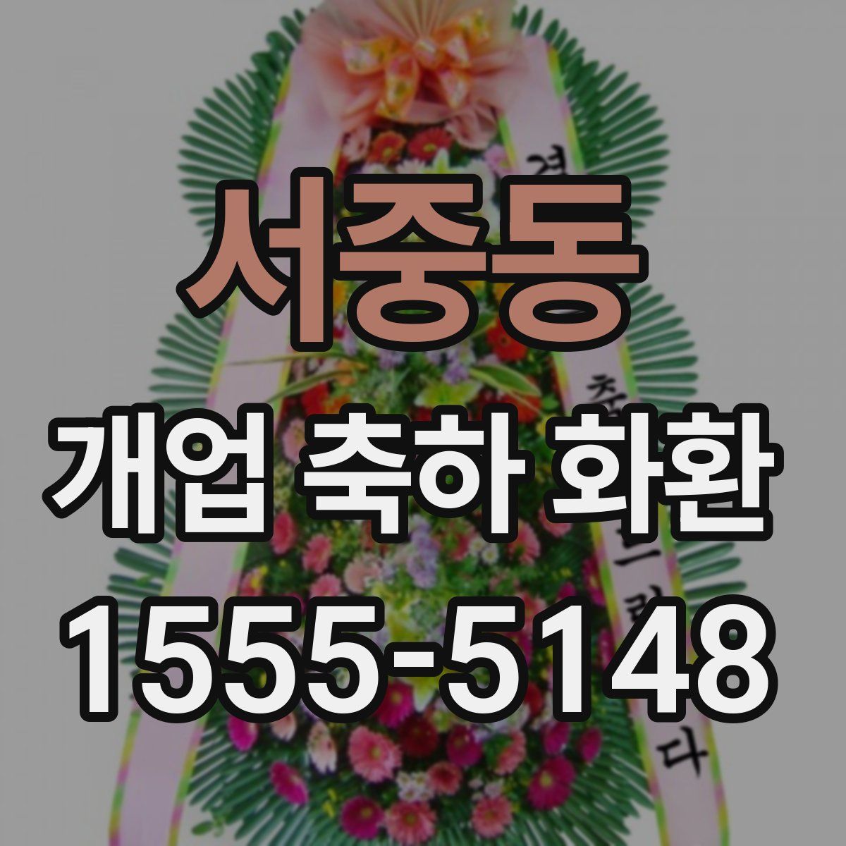 서중동 개업 축하 화환