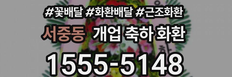 서중동 개업 축하 화환