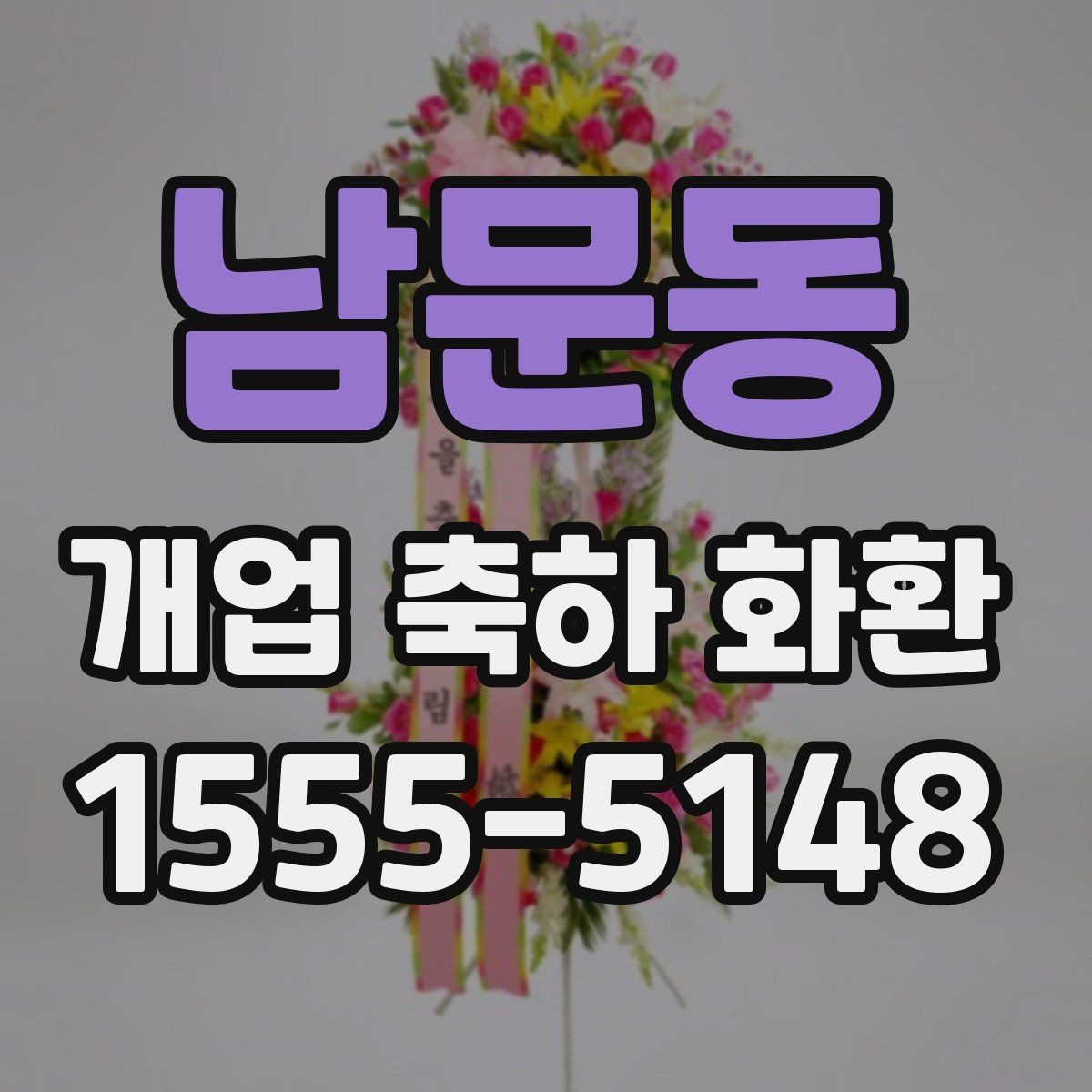 남문동 개업 축하 화환 오프라인과 온라인 주문 비교
