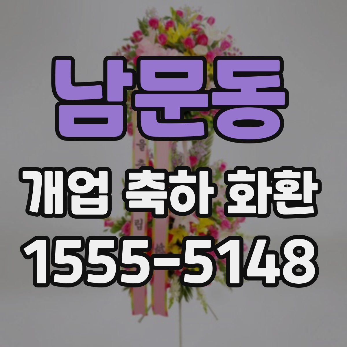 남문동 개업 축하 화환