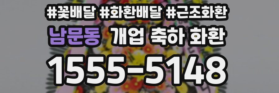 남문동 개업 축하 화환