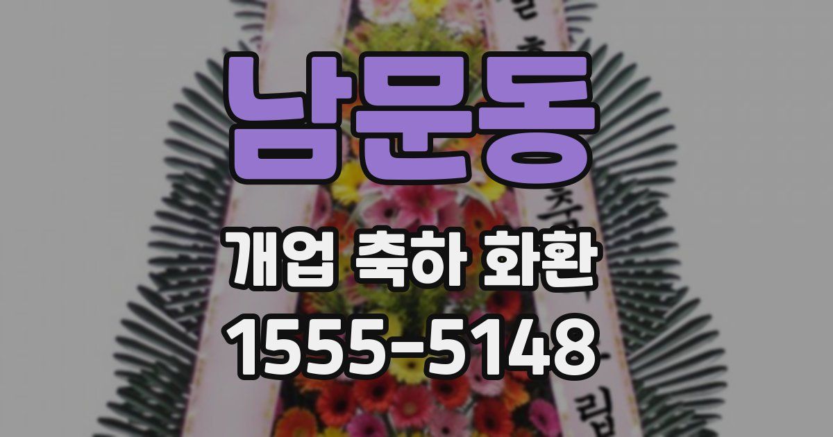 남문동 개업 축하 화환