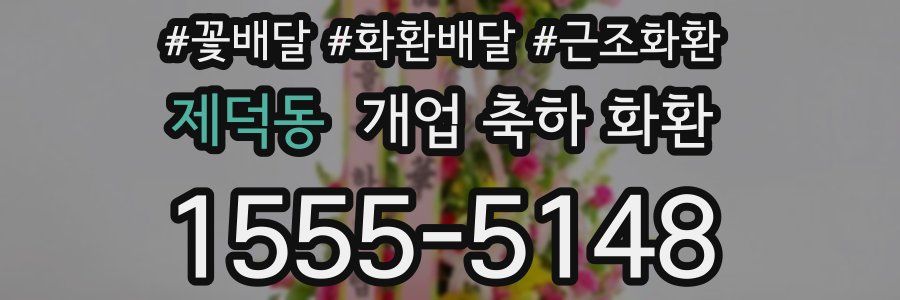 제덕동 개업 축하 화환