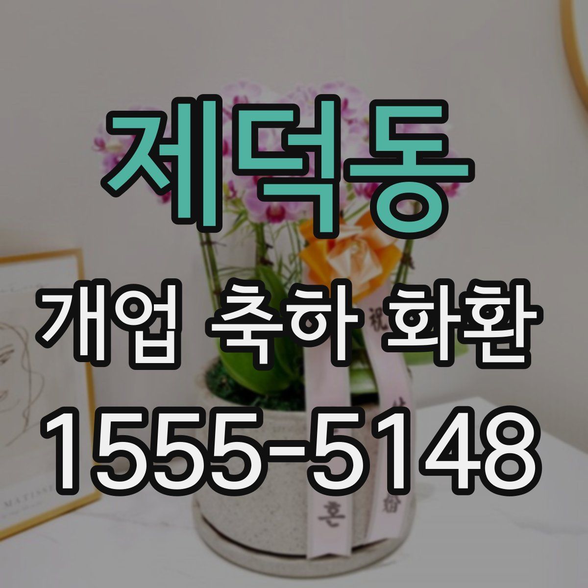 제덕동 개업 축하 화환