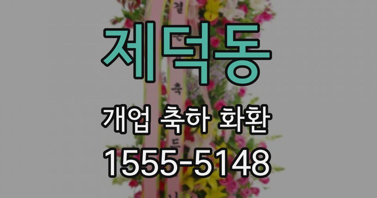 제덕동 개업 축하 화환
