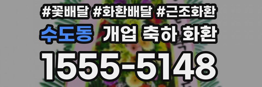 수도동 개업 축하 화환
