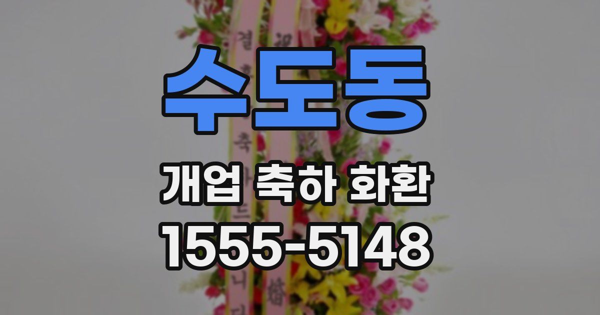 수도동 개업 축하 화환