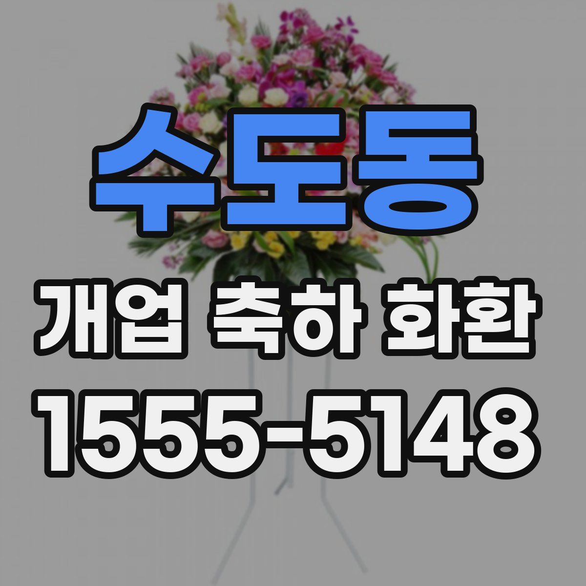 수도동 개업 축하 화환