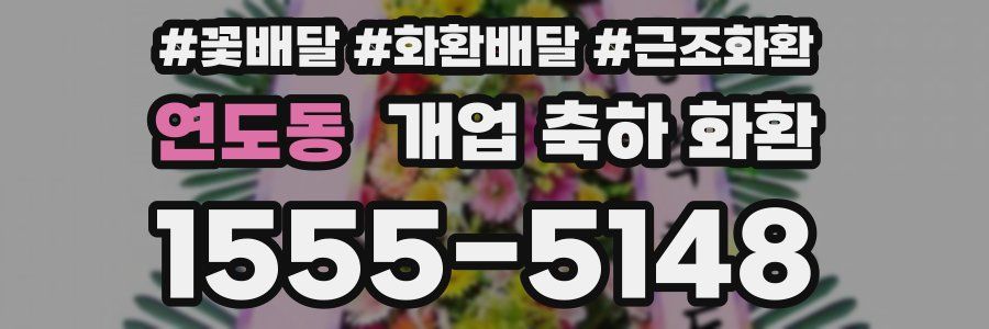 연도동 개업 축하 화환