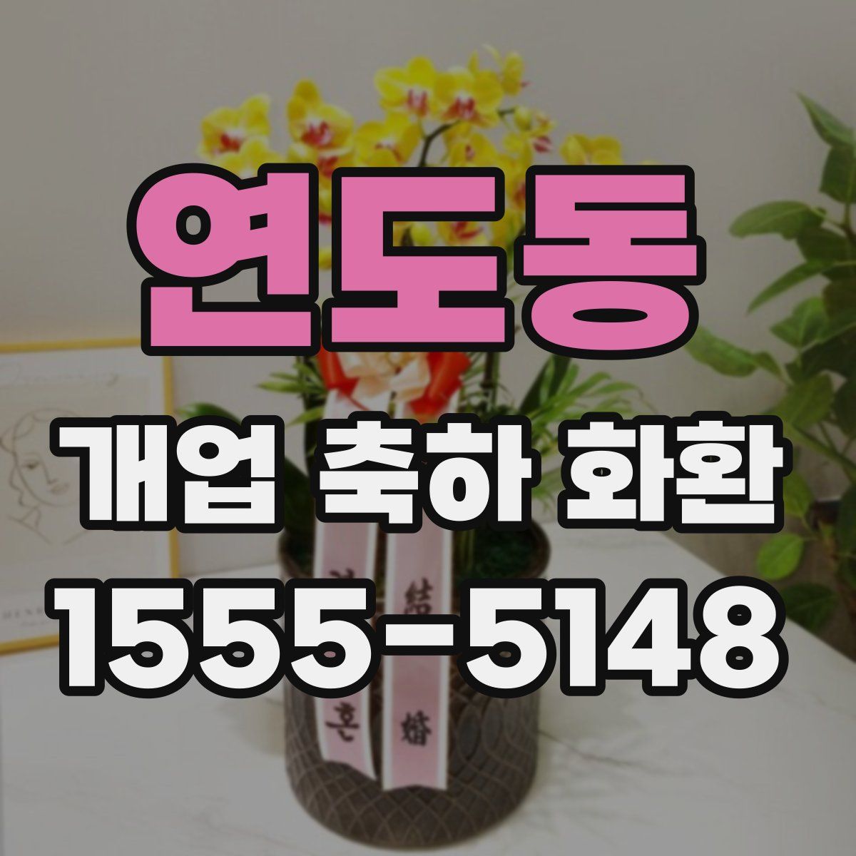 연도동 개업 축하 화환