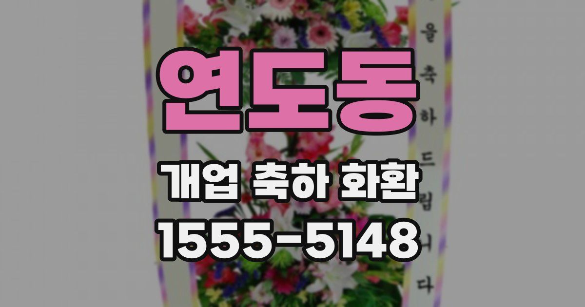 연도동 개업 축하 화환