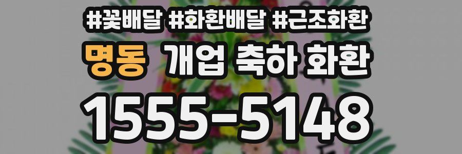 명동 개업 축하 화환