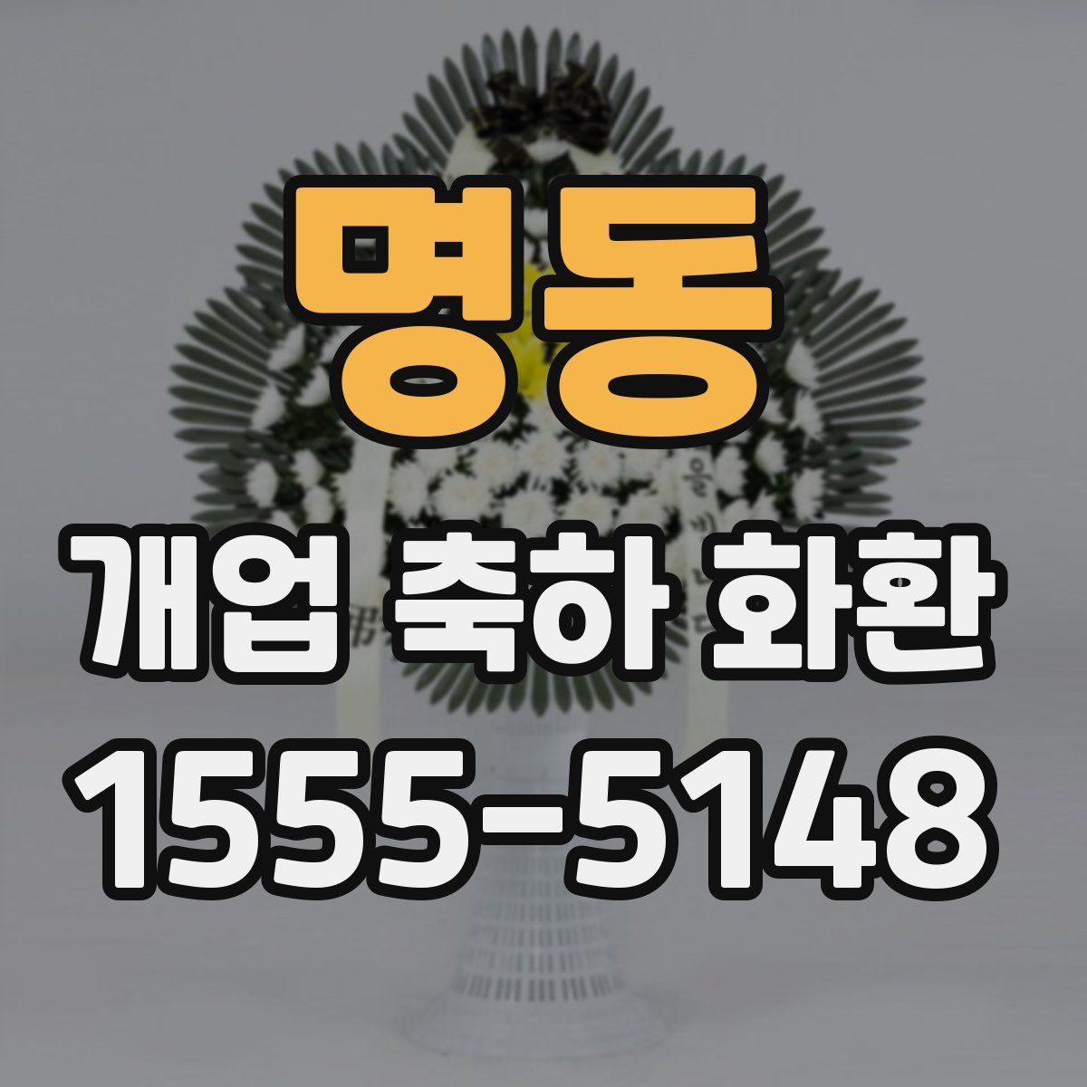 명동 개업 축하 화환