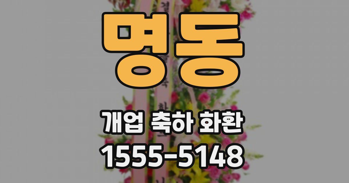 명동 개업 축하 화환