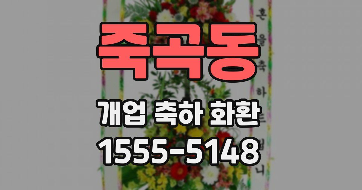 죽곡동 개업 축하 화환