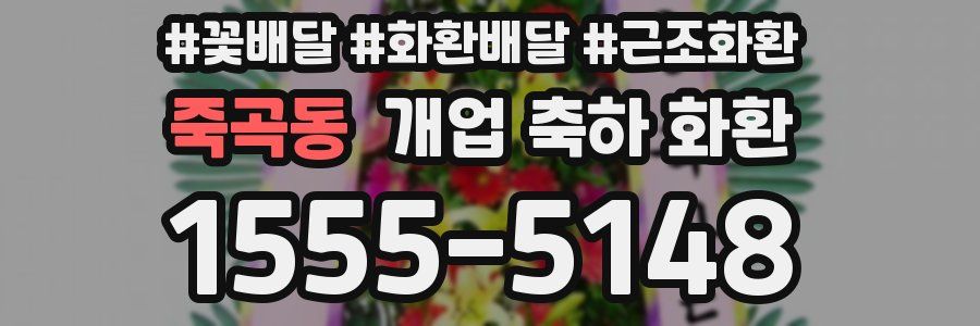 죽곡동 개업 축하 화환