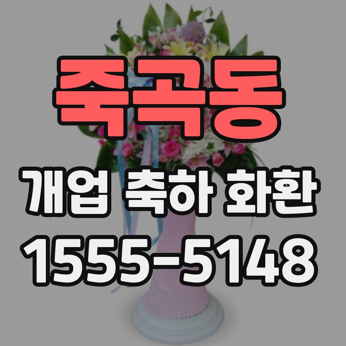 죽곡동 개업 축하 화환