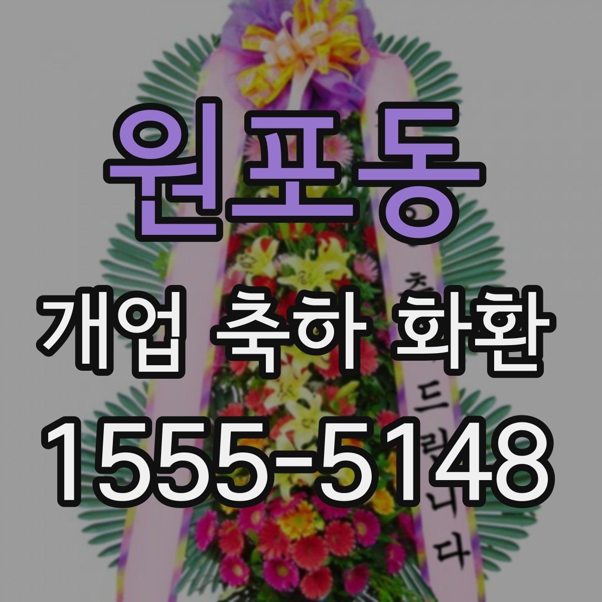 원포동 개업 축하 화환 예약 주문이 필요한 경우