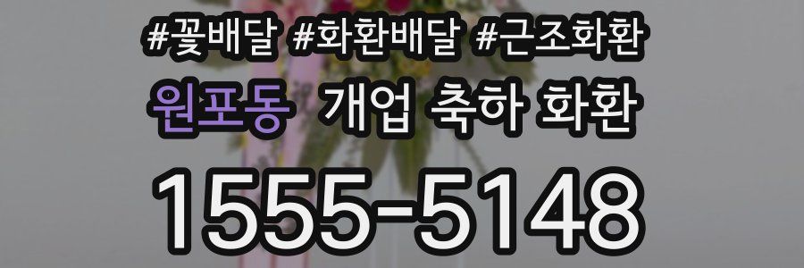 원포동 개업 축하 화환