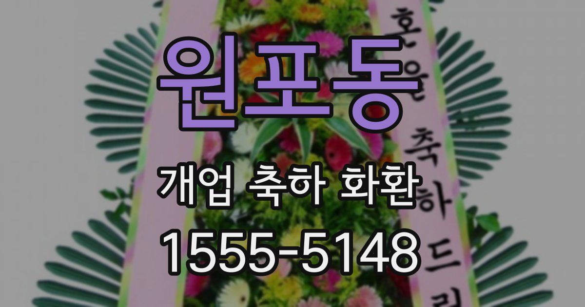 원포동 개업 축하 화환