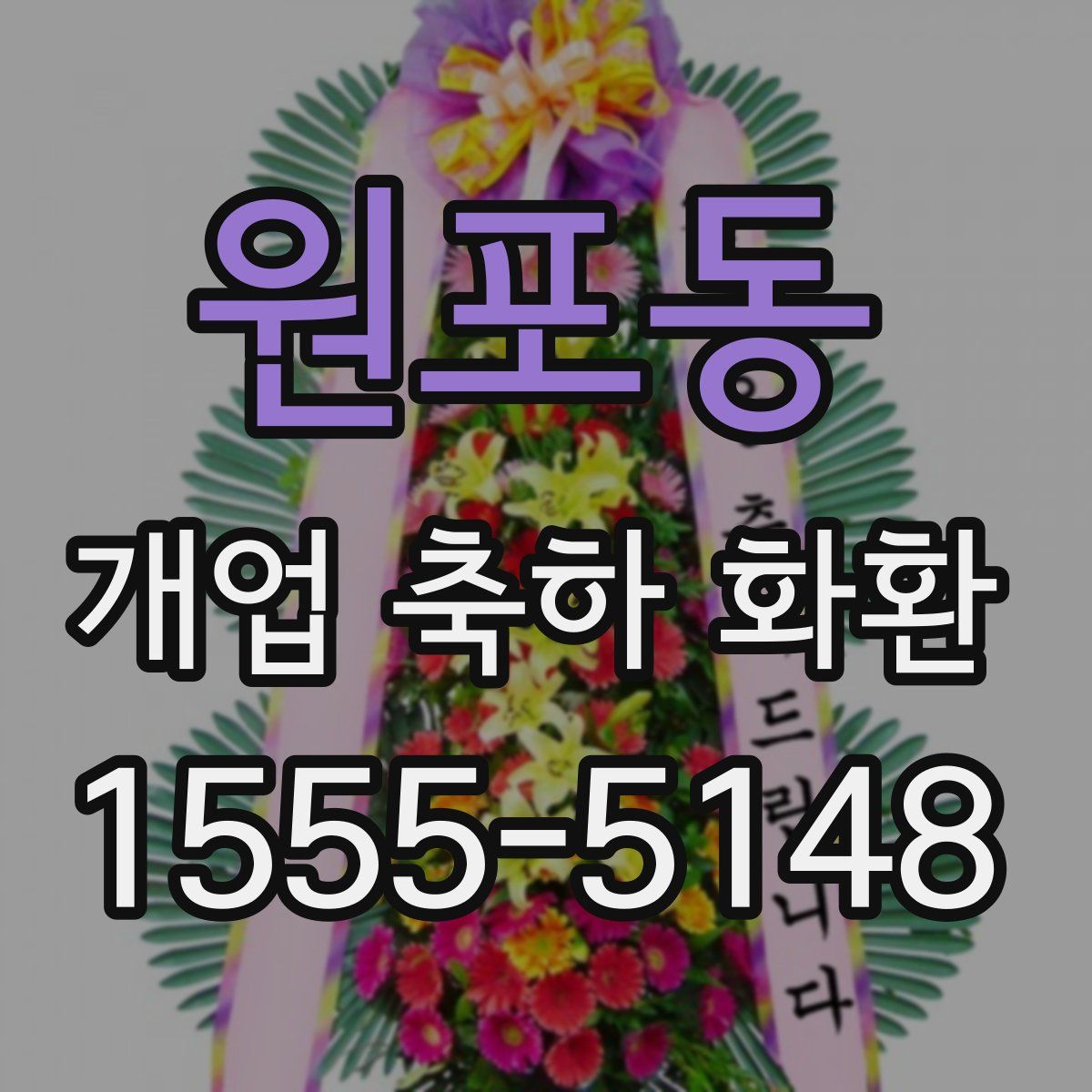 원포동 개업 축하 화환