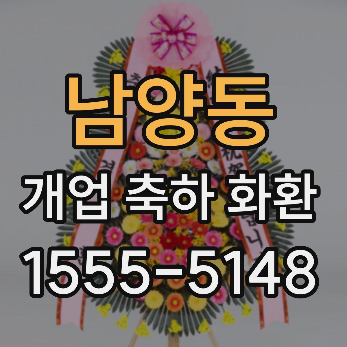 남양동 개업 축하 화환
