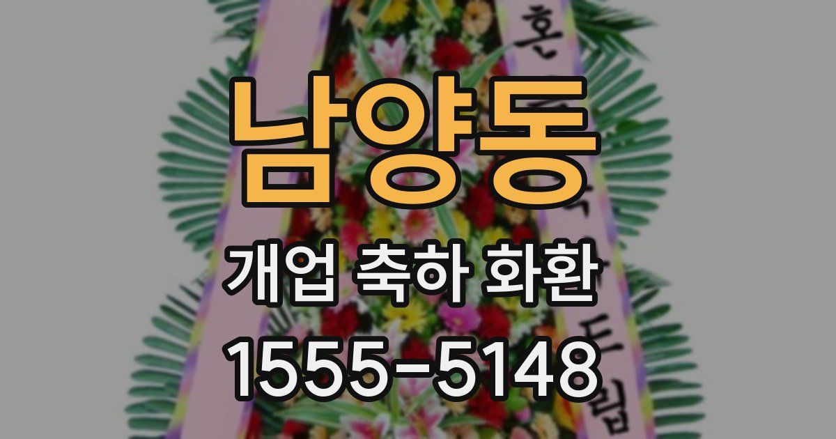 남양동 개업 축하 화환