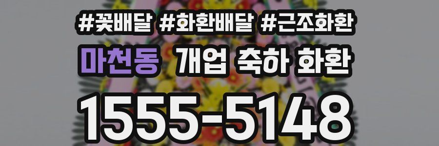 마천동 개업 축하 화환