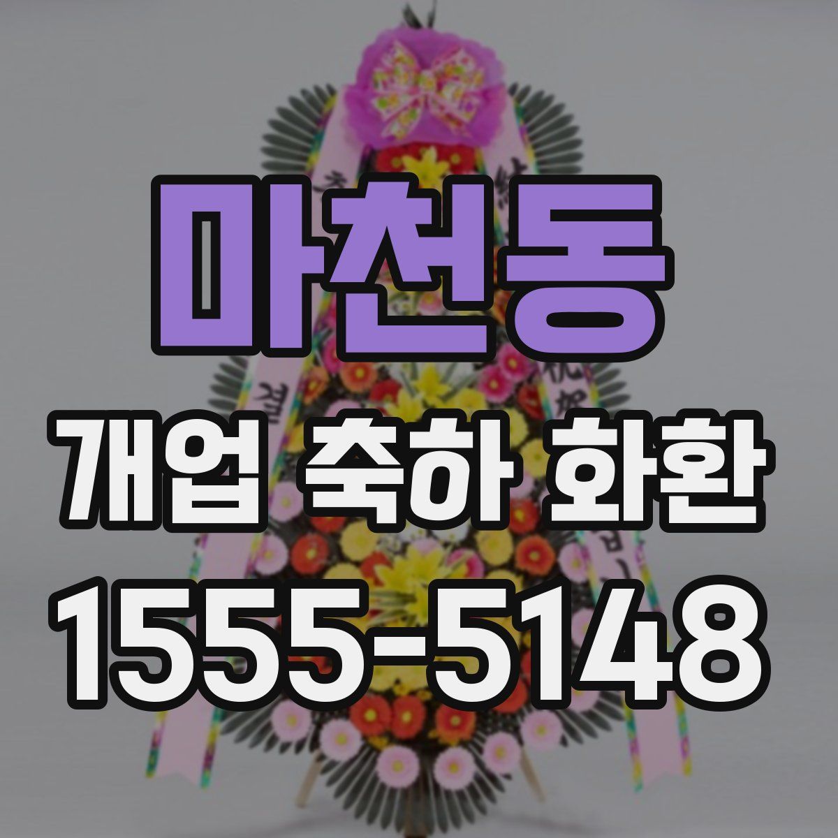 마천동 개업 축하 화환