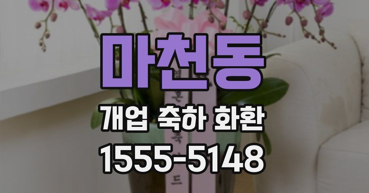 마천동 개업 축하 화환