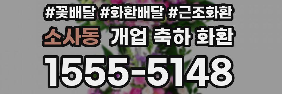 소사동 개업 축하 화환