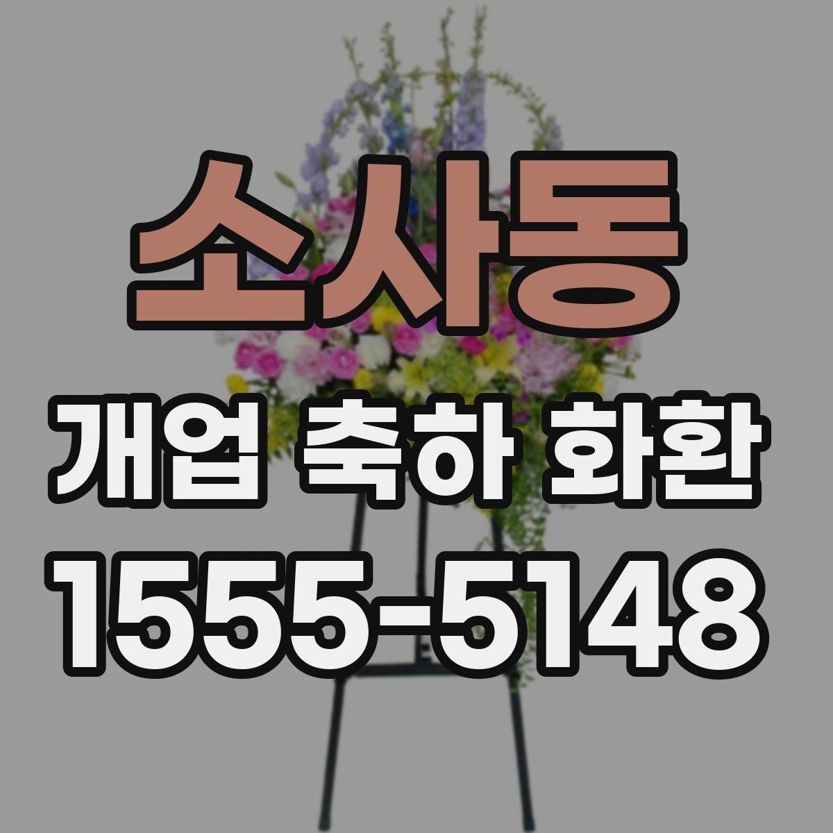 소사동 개업 축하 화환