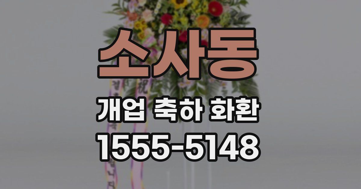 소사동 개업 축하 화환