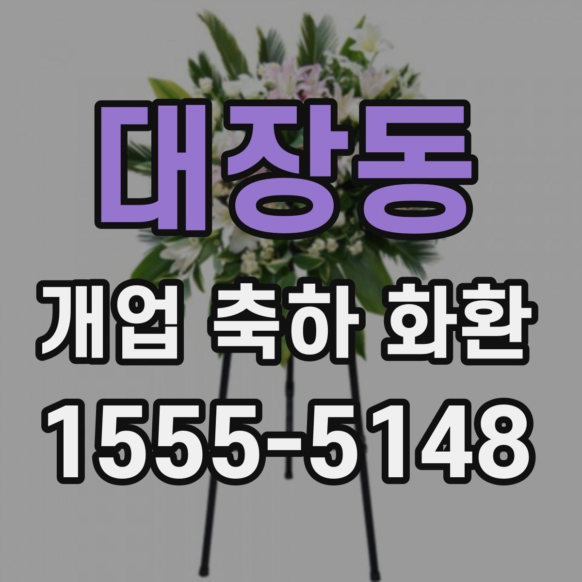 대장동 개업 축하 화환 행사 규모별 준비 팁