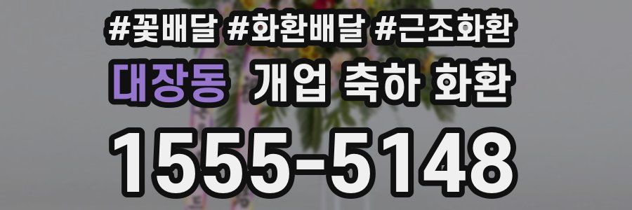 대장동 개업 축하 화환