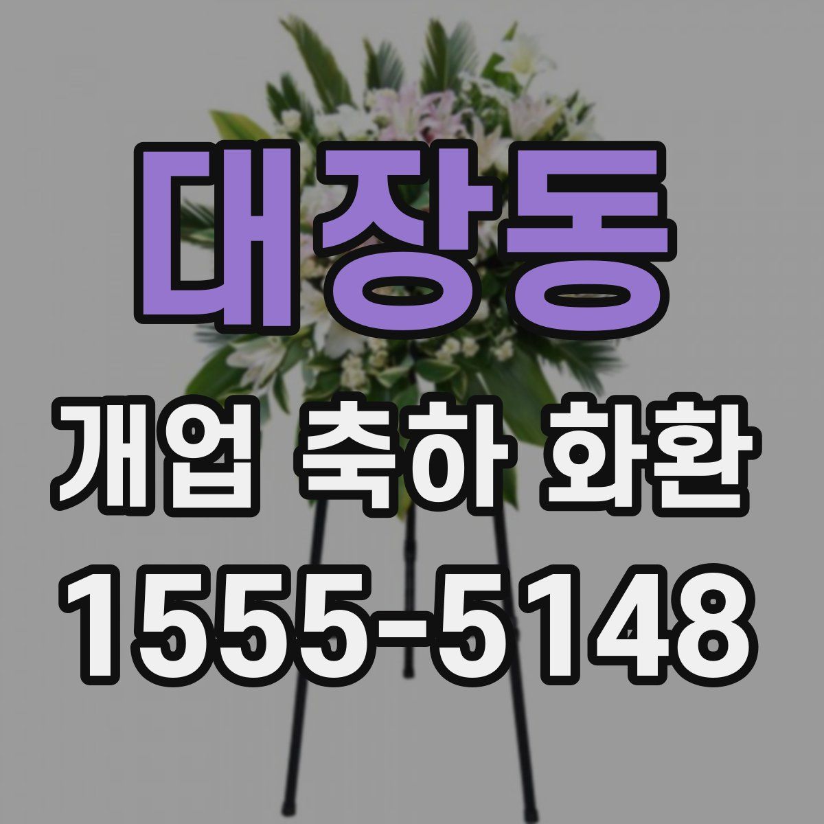 대장동 개업 축하 화환
