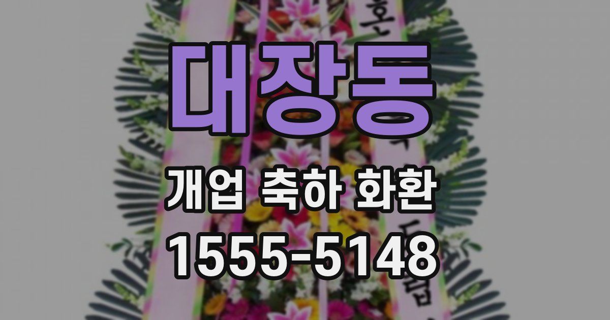 대장동 개업 축하 화환