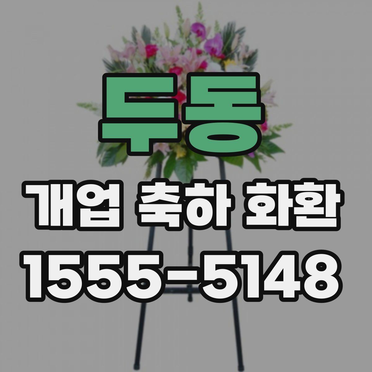 두동 개업 축하 화환 매장 인테리어와 어울리는 색감