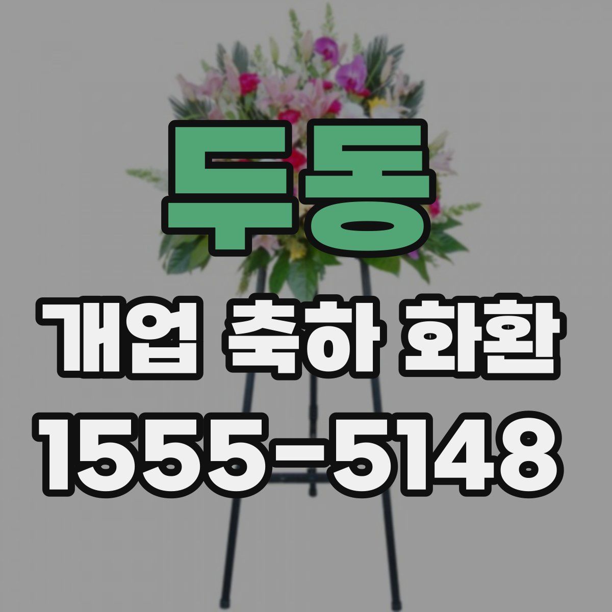 두동 개업 축하 화환