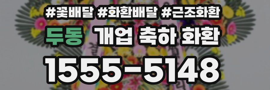 두동 개업 축하 화환