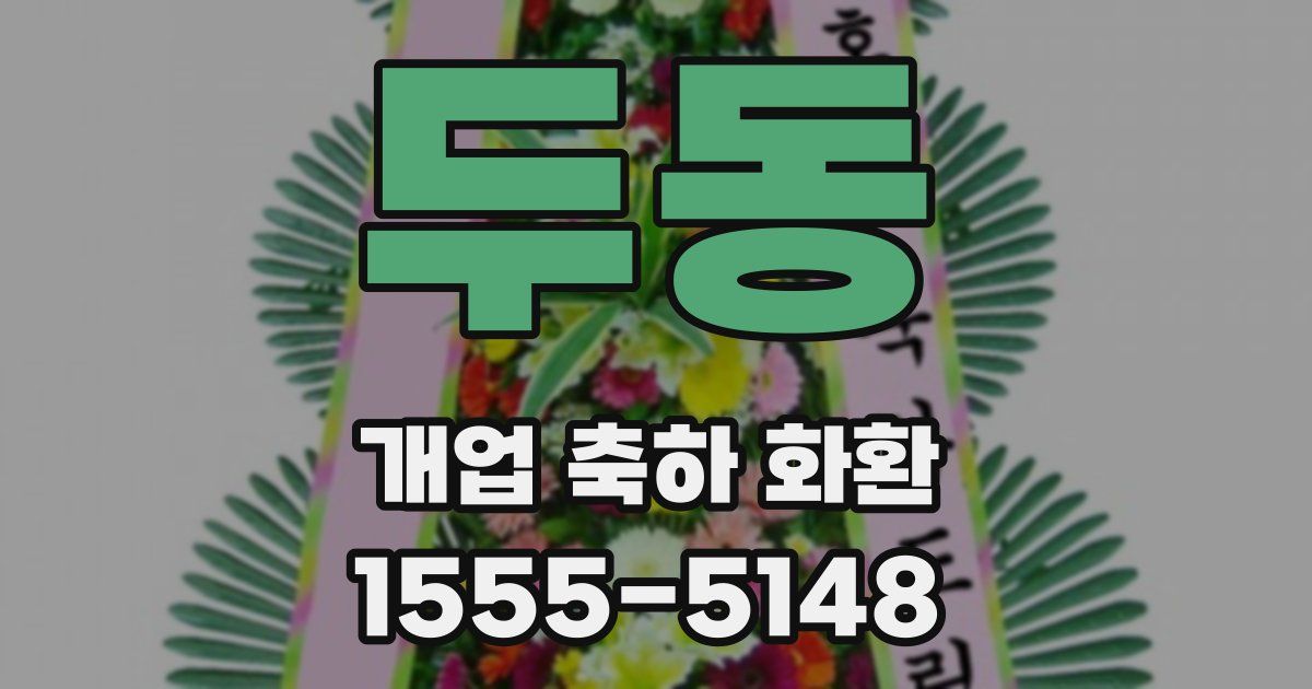 두동 개업 축하 화환