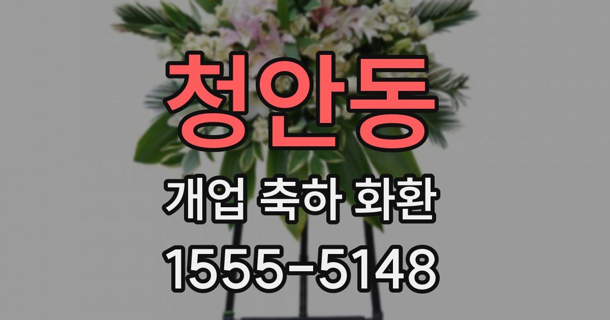청안동 개업 축하 화환