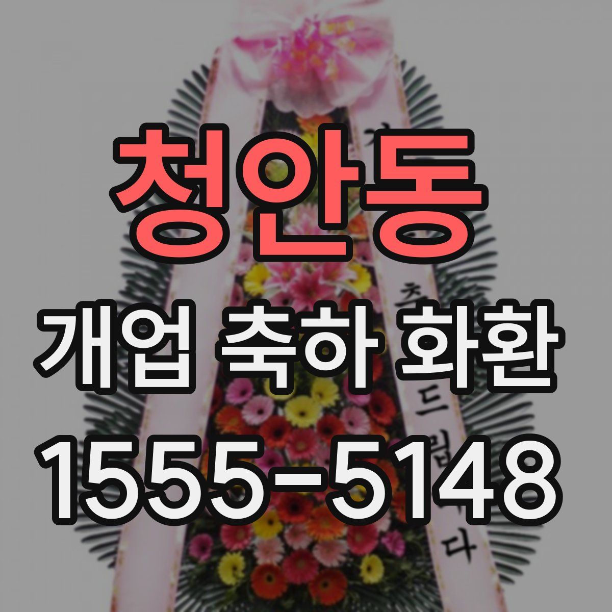 청안동 개업 축하 화환